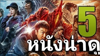 5 อันดับ แนะนำหนังน่าดู ไม่มีวันลืม EP11