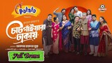 Chatgayara Dhakay_Full Drama_Irfan_Mahi_Chitralekha_Mukit_Tanvir_Full-HD