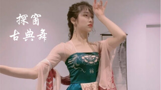 「探窗」「古典舞」「如烟」「舞蹈生」「表情管理」「零基础友好版」她唱着他乡遇故知，一句一步是相思台下人金榜正提名，不曾认台上旧相识