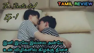 The Restarted Ep-1 | Cute gay love story ❤️ | Thai bl drama tamil explanation