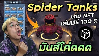 Spider Tanks เกม NFT เล่นฟรี 100% | สอนวิธีเข้าเล่น + พาเล่นเกม