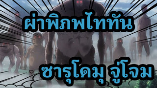 ผ่าพิภพไททัน S3 Part2 EP13 ซารุโดมุ จู่โจม