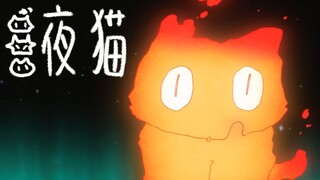 【第五届寻光小宇宙奖】着火猫猫的小冒险！！|《夜猫》 多摩美术大学 毕设动画