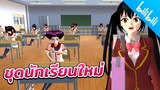 ชุดนักเรียนใหม่  ทำไงดีไม่มีตังซื้อ sakura school simulator  PormyCH