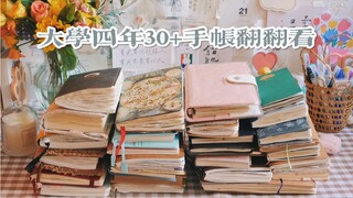 大学四年30+手帐翻翻看