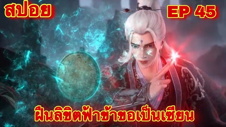 สปอยเมะ! ฝืนลิขิตฟ้าข้าขอเป็นเทพเซียน EP 45 ล่าสุด (พระเอกโคตรเทพ) ( Renegade Immortal )