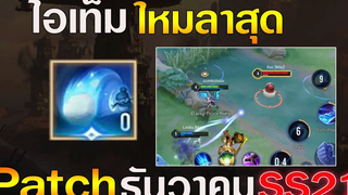 Rov ด่วน! ไอเท็มชิ้นใหม่มาแล้ว Snowball ต้อนรับวันคริสมาสต์