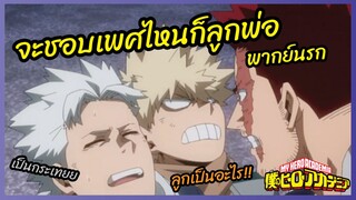 จะชอบเพศไหนก็ลูกพ่อ - My Hero Academia season 5 l  พากย์นรก