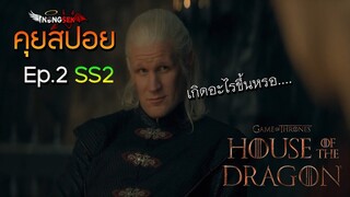 House of the Dragon Season 2 Ep.2 (2024) รีวิว+คุยสปอย (มีสปอย)