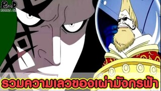 วันพีช - รวมฉากเลวของเผ่ามังกรฟ้า [KOMNA CHANNEL]