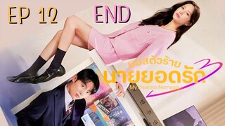 มายเดียเรสต์เนเมซิส EP 12
