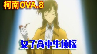 Conan OVA8: Búa Đá! Sonoko và Mori có quan hệ huyết thống! Kỹ thuật suy luận hoàn toàn giống nhau [S