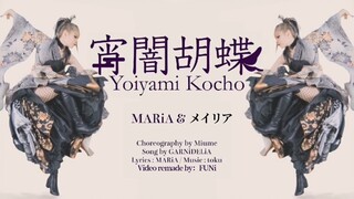 【MARiA·メイリア】宵闇胡蝶-GARNiDELiA之 双等分的MARiA