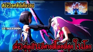 [สปอยอนิเมะ] เมื่อ!! พระเอกมีคู่หูเป็นปีศาจ ที่โหดที่สุดในโลก จบ!!) EP.1-13 (ตอนเดียว