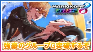 【マリオカート8DX】Gグループ予選！！【にじさんじ / 伏見ガク】