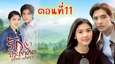 รักประกาศิต  2543 ตอนที่11