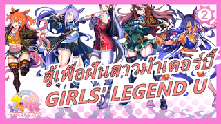 [สู้เพื่อฝันสาวม้าเดอร์บี้MAD]GIRLS' LEGEND U /
พร้อมกระสุนสนทนาจากนิโคนิโก้ในภาค2/ ส่วนที่ 2 เรค_A2