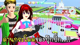 ด่านกระโดดของปุ๊กปิ๊ก 💗 SAKURA School Simulator OBBY