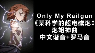 4分钟学会炮姐神曲《Only My Railgun》某科学的超电磁炮OP!