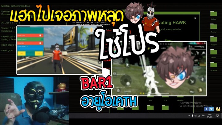 RUOK และ Bar1 โปรในเกมฟีฟาย [FreeFireตลก]