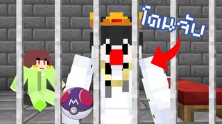 จับ Pokemon เยอะไป... โดนจับเฉยเลย!! | Minecraft Servers