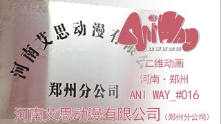 Ani Way_#016 我为动画这个方向准备15年了【艾思动漫-郑州分公司】【动画这条路AniWay】