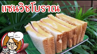 Ep.515 | แซนวิชโบราณ ขั้นตอนการประกอบร่างแซนวิชโบราณ | LolyChannel