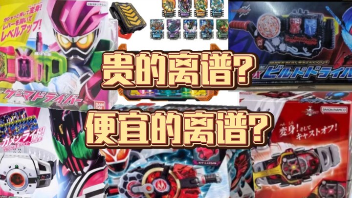 这就是现在DX腰带的价格吗？离谱！