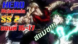 [เมะเก่าเล่าใหม่]Boku no Hero Academia SS2 EP.16-17"สแมช!!!"