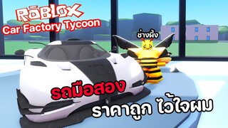 Roblox : Car Factory Tycoon! รถมือสอง..สภาพดี ราคาถูกไว้ใจผม ช่างผึ้ง