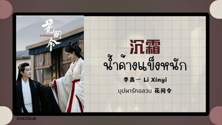 (แปลไทย/พินอิน) 沉霜  น้ำค้างแข็งหนัก - 李鑫一 Li Xinyi  《บุปผารักอลวน 花间令》 OST.