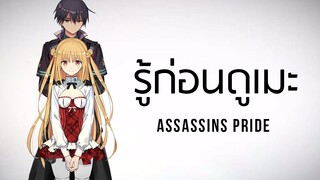 [รู้ก่อนดูเมะ] Assassins Pride l แอสแซสซินส์ ไพรด์ #IT's COMING