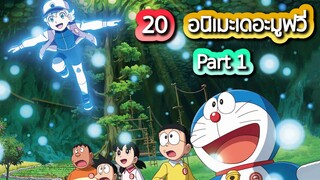 จัดอันดับ 20 อนิเมะเดอะมูฟวี่ญี่ปุ่น ปี2021 ตอนที่ 1