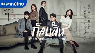 ตอนที่ 03 | ก็อบลิน คำสาปรักผู้พิทักษ์วิญญาณ ; Goblin (2016)