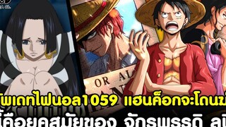 อัพเดทไฟนอลวันพีช1059 - แฮนค็อกจะโดนฆ่า & นี้คือยุคสมัยของ จักรพรรดิ ลูฟี่