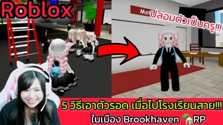 [Roblox] 5 วิธีเอาตัวรอด...เมื่อไปโรงเรียนสาย!!! ในเมือง Brookhaven 🏡RP | Rita Kitcat