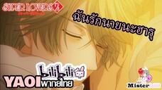 [YAOI] Super Lovers S2 - ฉันรักนายฮารุ [FanDub]