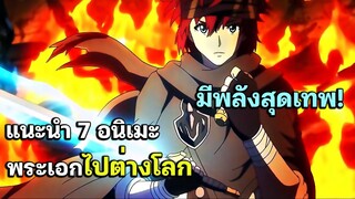 7 อนิเมะต่างโลก ตัวเอกมีความสามารถสุดแกร่ง