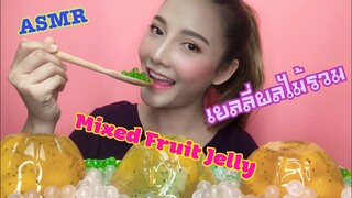 SAW ASMR MUKBANG เสียงกิน|Mixed Fruit Jelly เจลลี่ผลไม้รวม|NO TALKING|•EATING
