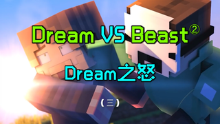 Dream再战MrBeast03：Dream之怒！大战进击的巨人Beast！