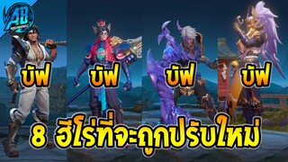 RoV : ด่วน! สรุป 8 ฮีโร่ที่อาจจะถูกปรับในแพทช์ใหม่ SS29 (บัฟ-เนิฟ)