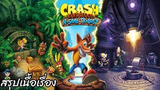 สรุปเนื้อเรื่อง Crash Bandicoot N-Sane Trilogy สปอย