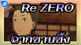 [Re:ZERO] ฉากซาบซึ้ง_2