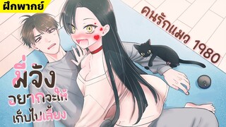 【ฝึกพากย์】มี่จังอยากจะให้เก็บไปเลี้ยง ตอนที่1   【MakotoFandub】 (づ｡◕‿‿◕｡)づ