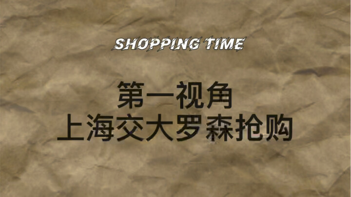 沉浸式体验交大超市抢购！