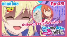 ล่าสไลม์มา300ปี รู้ตัวอีกทีก็เลเวลmaxซะแล้ว Ep.4/5(พากย์ไทย) - ได้เวลาเช็คบิลค่าเสียหาย