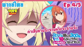 ล่าสไลม์มา300ปี รู้ตัวอีกทีก็เลเวลmaxซะแล้ว Ep.4/5(พากย์ไทย) - ได้เวลาเช็คบิลค่าเสียหาย