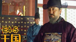 【抓马】国王变丧尸奸臣掌握国家实权，拿囚犯做人体实验制作新型丧尸《王国》第4-5集