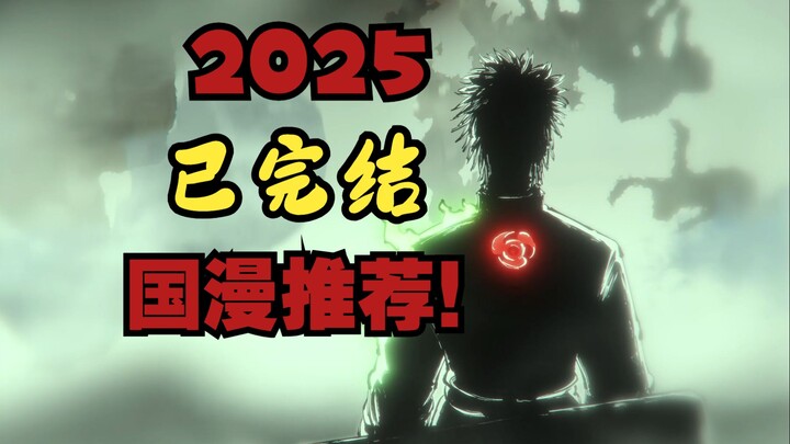 将生者汇聚于此！100部国漫推荐（完结篇）
