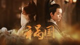 [Liu Shishi dan Wu Lei] Bencana bagi negara丨Xue Cai